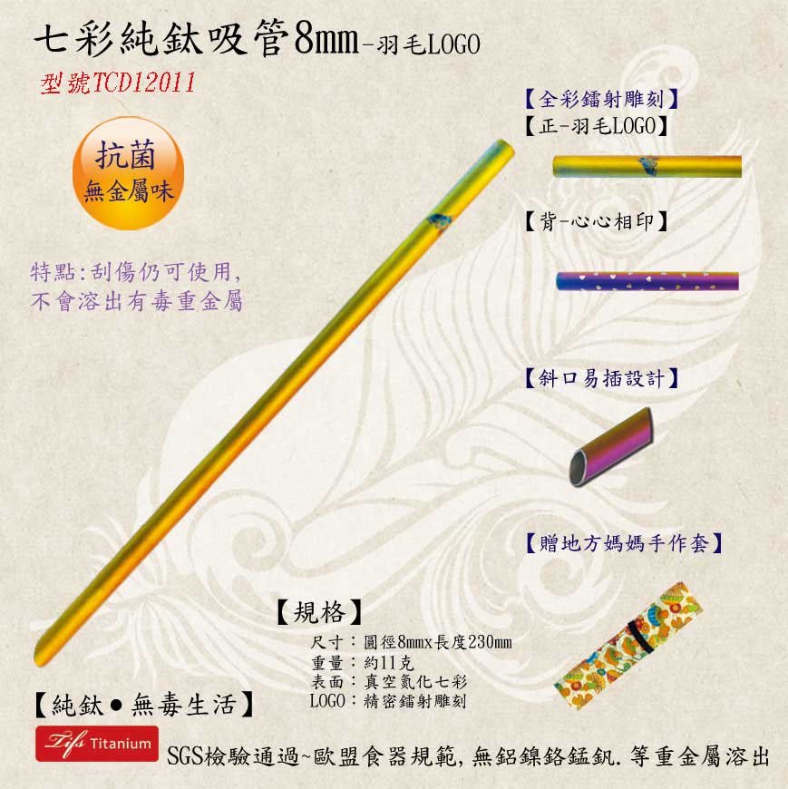 羽毛LOGO七彩純鈦吸管8mm純鈦餐具