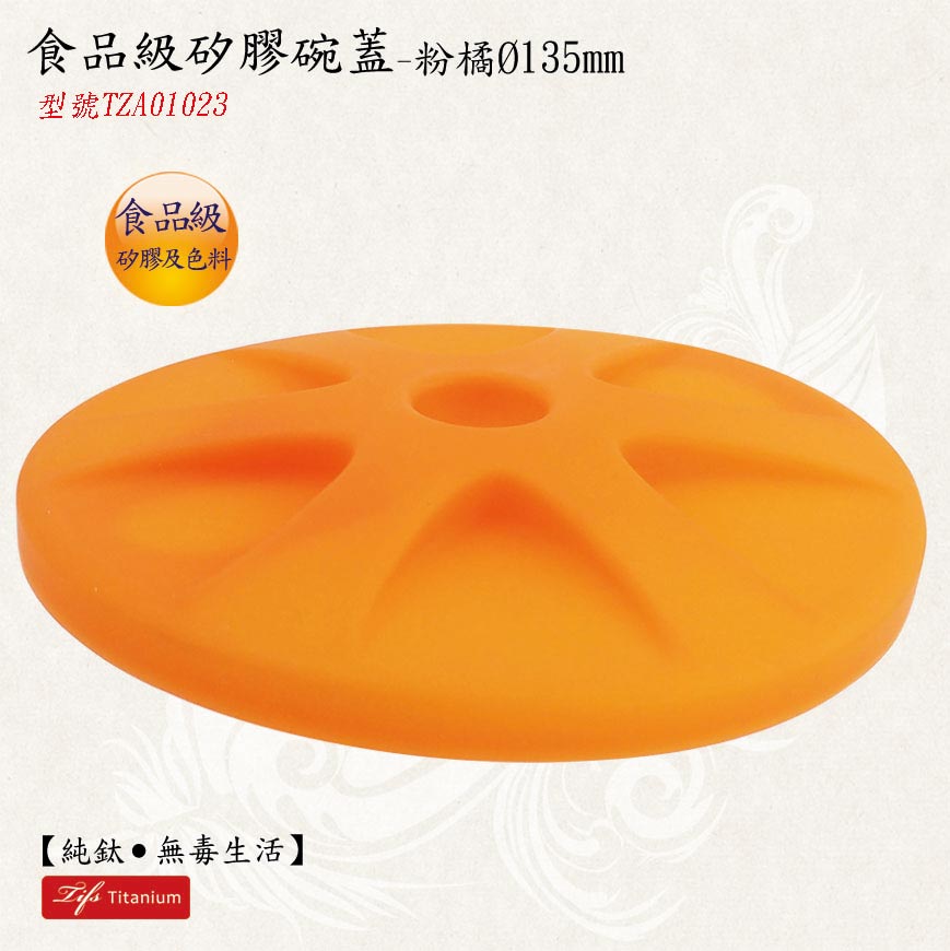 粉橘直徑135mm食品級矽膠碗蓋