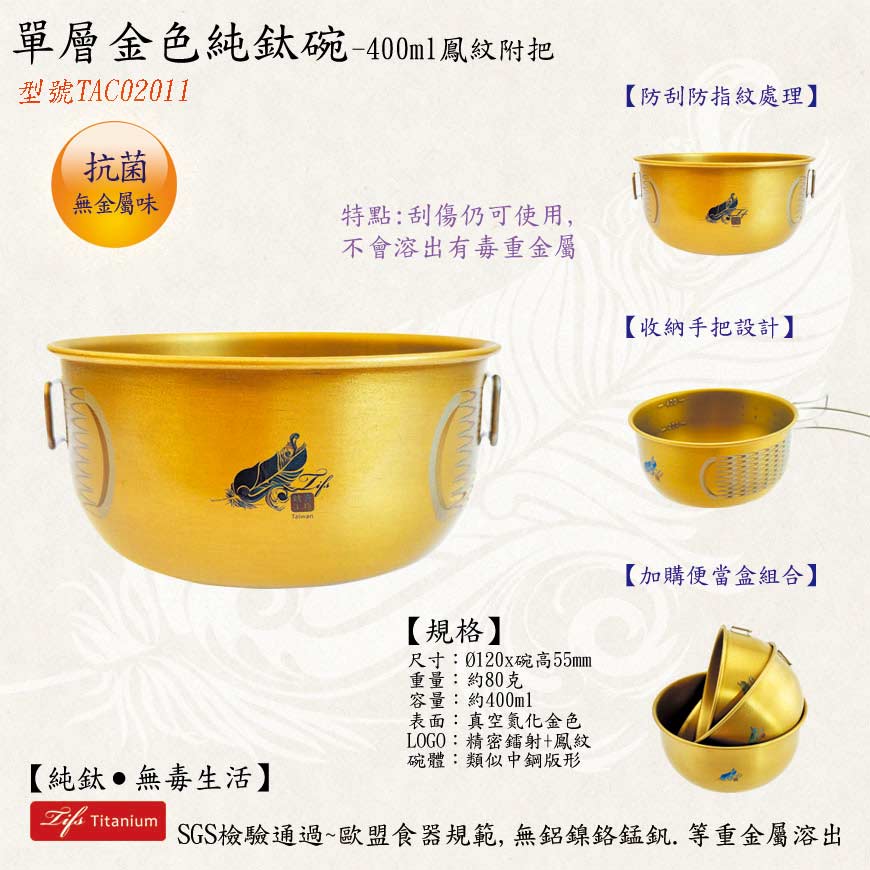 400ml單層金色鳯紋純鈦碗純鈦餐具組合圖