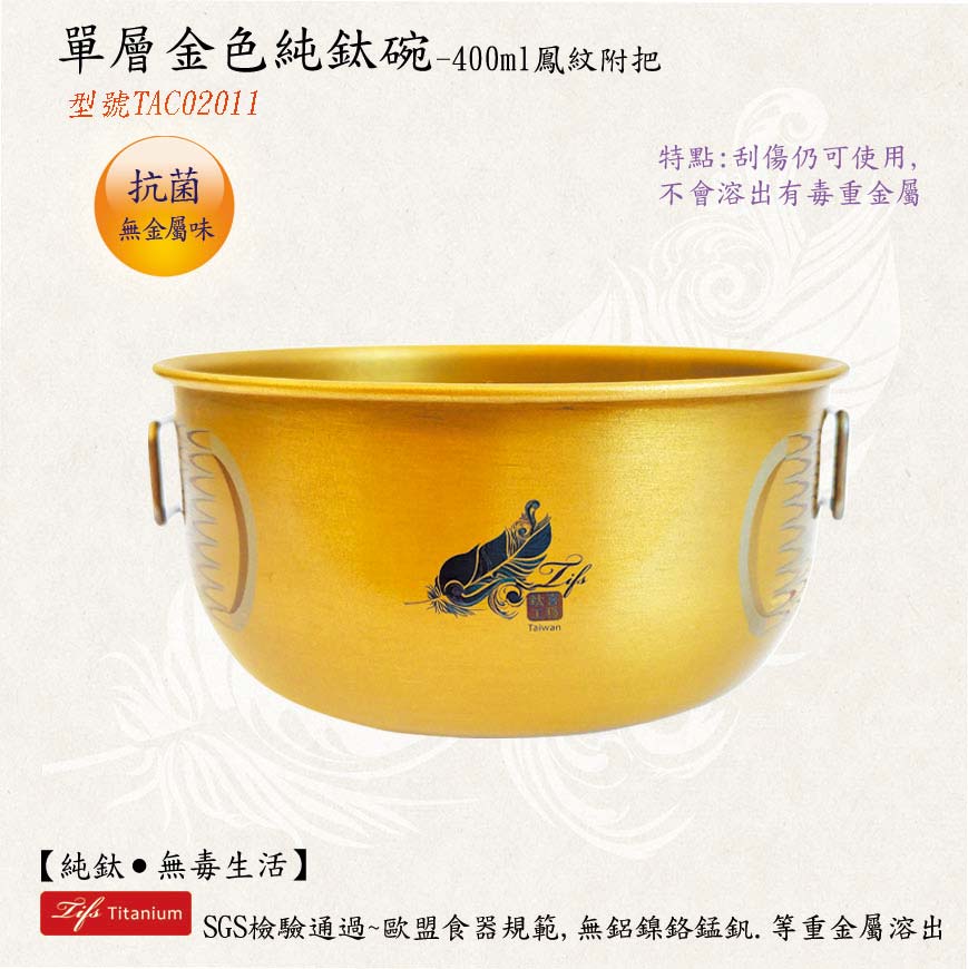 400ml單層金色鳯紋純鈦碗純鈦餐具
