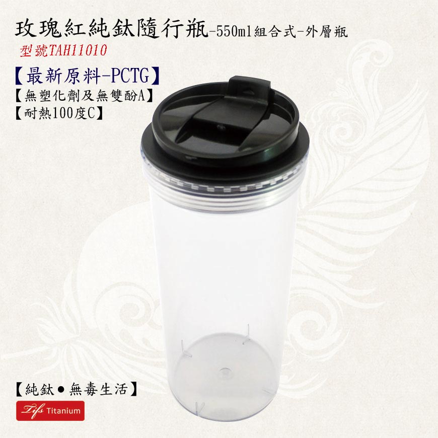 550ml玫瑰紅純鈦隨行瓶Tritan外瓶純鈦餐具